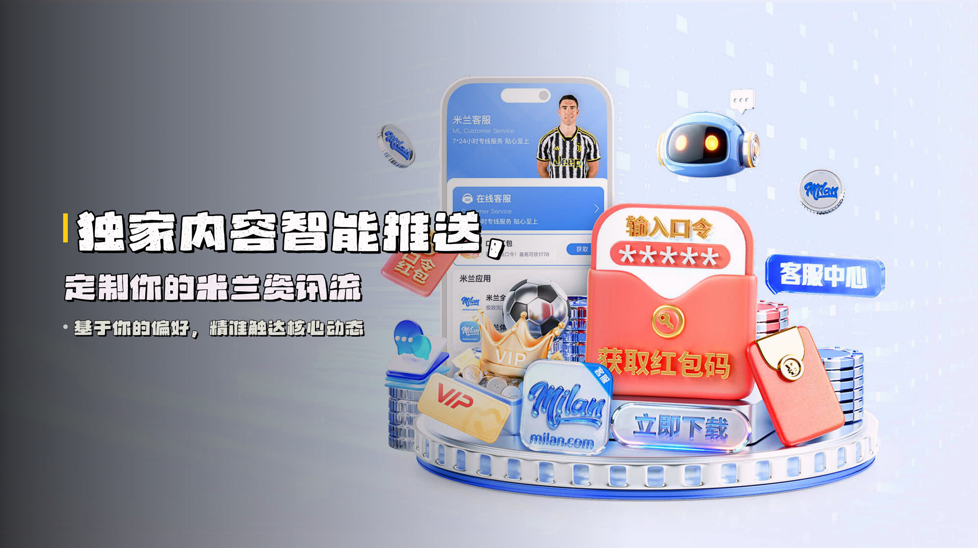 独家内容智能推送，定制你的米兰资讯流