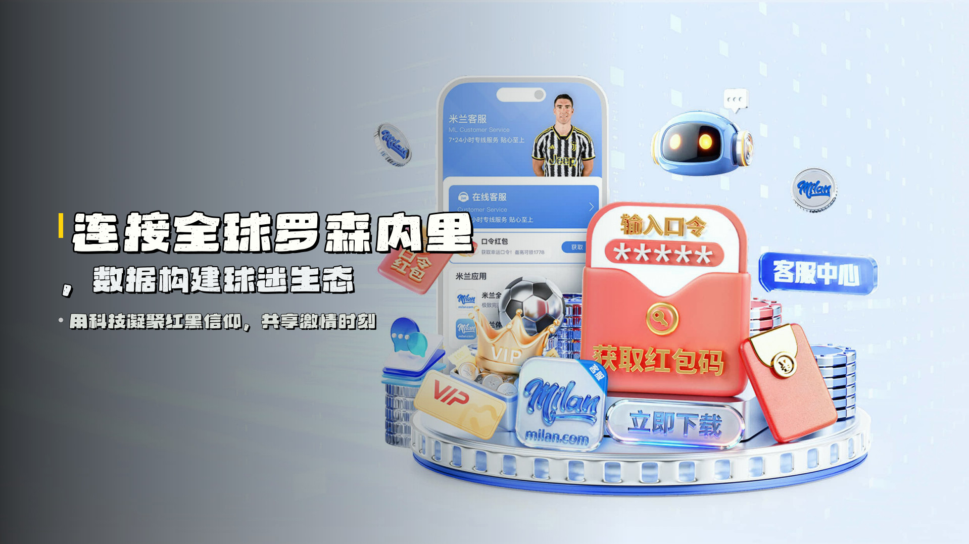 连接全球罗森内里，数据构建球迷生态